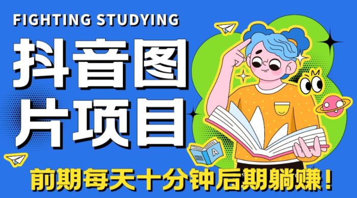 【高端精品】抖音图片号长期火爆项目,抖音小程序变现-大牛创业笔记