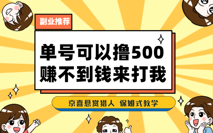 一号撸500，最新拉新app！赚不到钱你来打我！京喜最强悬赏猎人！保姆式教学-大牛创业笔记