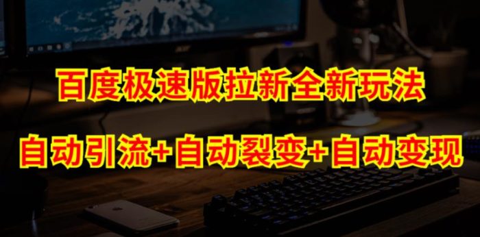 百度极速版拉新自动引流+自动裂变+自动变现系统【玩法思路+操作流程】-大牛创业笔记