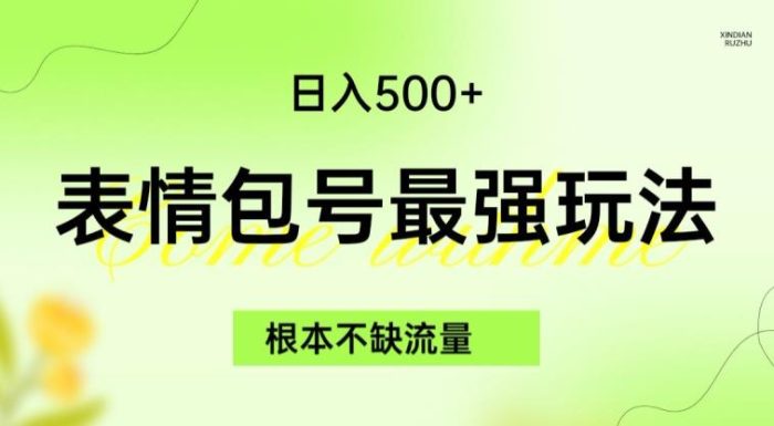 表情包最强玩法,根本不缺流量,5种变现渠道,无脑复制日入500+【揭秘】-大牛创业笔记