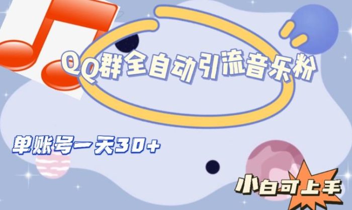 QQ群全自动引流音乐粉，单账号一天轻松引流30+-大牛创业笔记