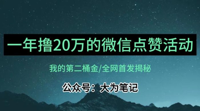 【保姆级教学】全网独家揭秘，年入20万的公众号评论点赞活动冷门项目-大牛创业笔记
