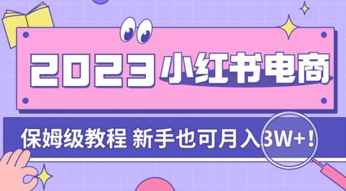 阿本带你从0到1,掌握小红书电商的秘密【实战课程】-大牛创业笔记