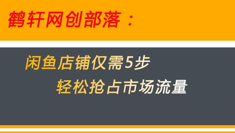 图片[1]-火爆闲鱼无货源电商！用这5招快速攻占市场流量【大秘密揭晓】-阿灿说钱