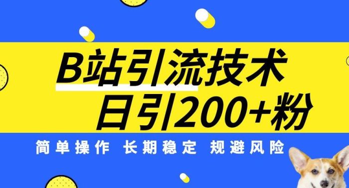 B站引流技术：每天引流200精准粉，简单操作，长期稳定，规避风险-大牛创业笔记