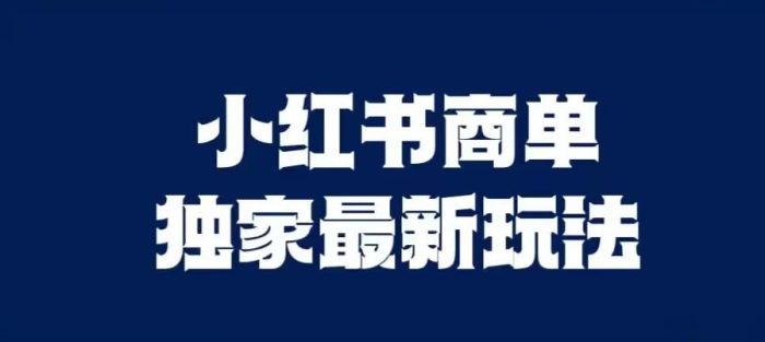 小红书商单最新独家玩法,剪辑时间短,剪辑难度低,能批量做号【揭秘】-大牛创业笔记