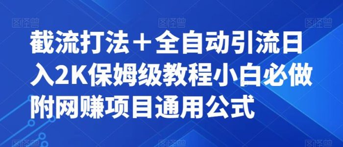 截流打法+全自动引流日入2K保姆级教程小白必做,附项目通用公式【揭秘】-大牛创业笔记
