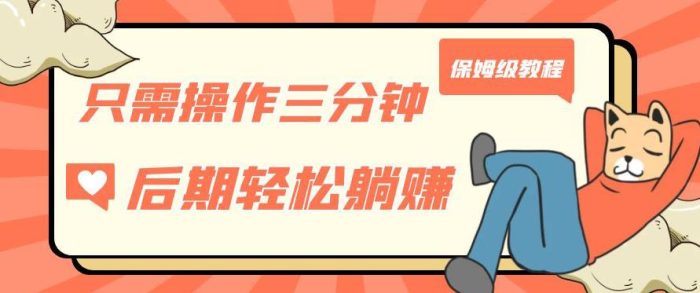 只需操作三分钟,获得被动美金收入,后期轻松躺赚,保姆级教程【揭秘】-大牛创业笔记