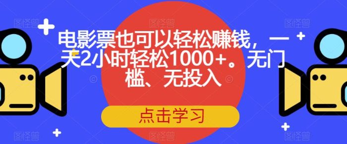 电影票也可以轻松赚钱，一天2小时轻松1000+。无门槛、无投入【揭秘】-大牛创业笔记