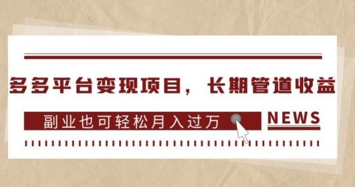 多多平台变现项目,长期管道收益,副业也可轻松月入过万-大牛创业笔记