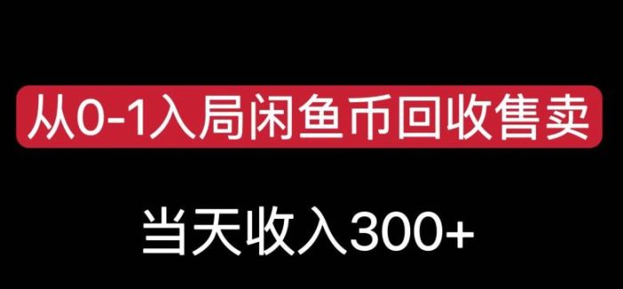 从0-1入局闲鱼币回收售卖,当天变现300,简单无脑【揭秘】-大牛创业笔记
