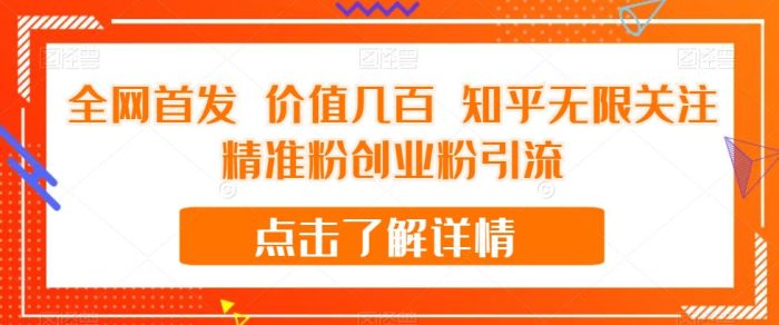 全网首发 价值几百 知乎无限关注精准粉创业粉引流【揭秘】-大牛创业笔记
