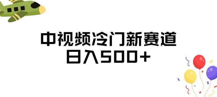 中视频冷门新赛道,做的人少,三天之内必起号,日入500+【揭秘】-大牛创业笔记
