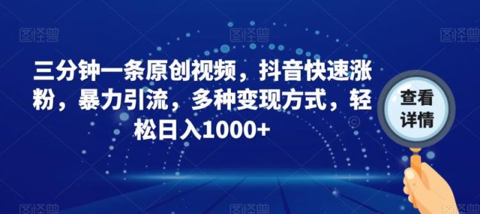 抖音创作者秘籍,三分钟原创视频助你快速涨粉,轻松日入1000+,揭秘暴力引流和多种变现方式!-大牛创业笔记