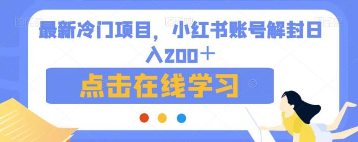 最新冷门项目，小红书账号解封日入200＋【揭秘】-大牛创业笔记