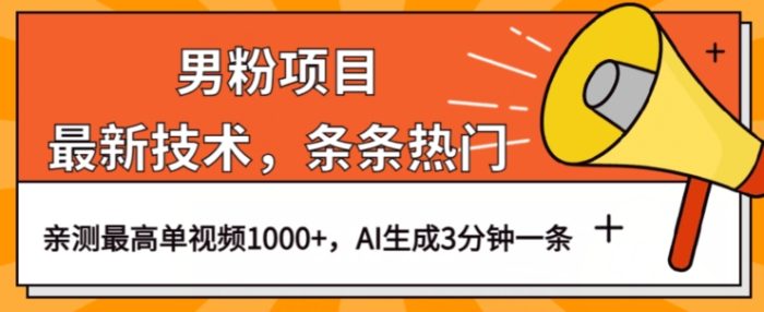 男粉项目,最新技术视频条条热门,一条作品1000+AI生成3分钟一条【揭秘】-大牛创业笔记