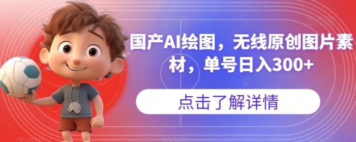 国产AI绘图,无线原创图片素材,单号日入300+【揭秘】-大牛创业笔记