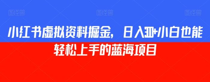 小红书虚拟学习资料掘金,宝妈轻松日入300的蓝海赚钱项目-大牛创业笔记