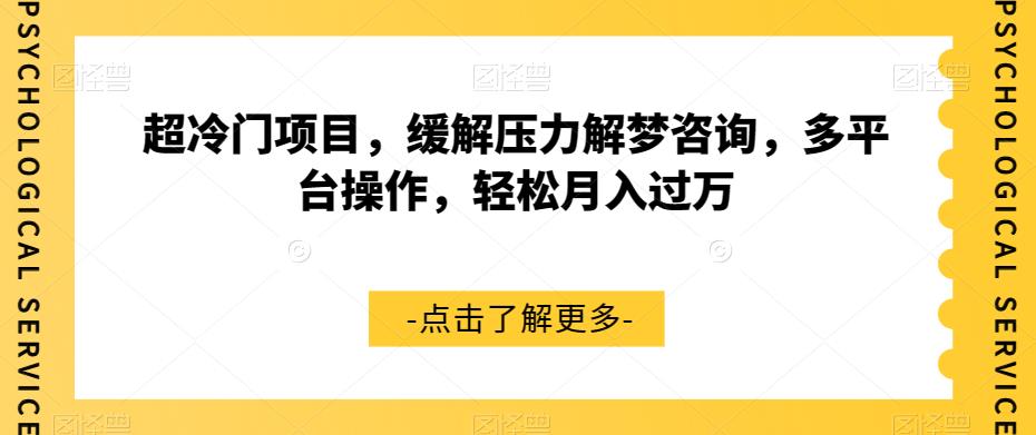 超冷门项目，缓解压力解梦咨询，多平台操作，轻松月入过万【揭秘】