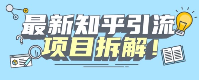 项目拆解知乎引流创业粉各种粉机器模拟人工操作可以无限多开【揭秘】-大牛创业笔记