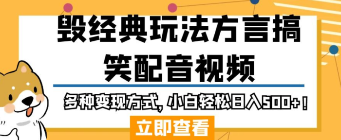 毁经典玩法方言搞笑配音视频,多种变现方式,小白轻松日入500+!-大牛创业笔记