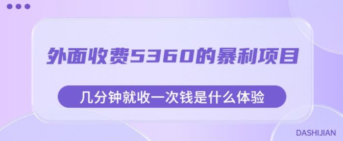 外面收费5360的暴利项目，几分钟就收一次钱是什么体验，附素材【揭秘】-大牛创业笔记