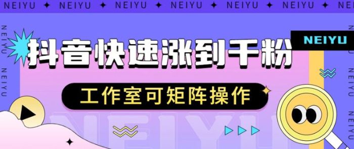 抖音快速涨粉秘籍,教你如何快速涨到千粉,工作室可矩阵操作【揭秘】-大牛创业笔记