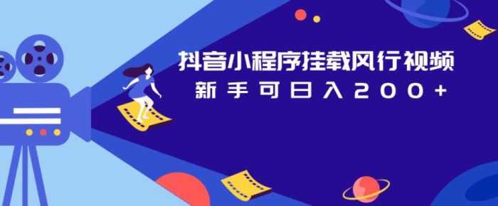 抖音小程序挂载风行视频,轻松赚钱日入200+-大牛创业笔记