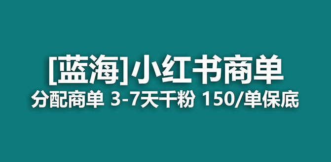 图片[1]-2023蓝海项目，小红书商单，快速千粉，最强蓝海没有之一【长期稳定】-阿灿说钱