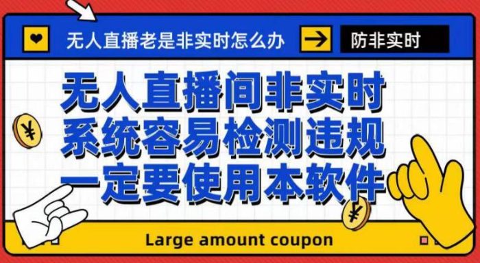 外面收188的最新无人直播防非实时软件,扬声器转麦克风脚本【软件+教程】-大牛创业笔记