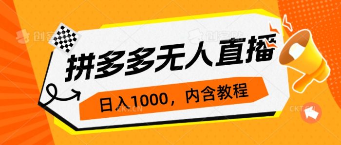 拼多多无人直播不封号玩法,0投入,3天必起,日入1000+-大牛创业笔记