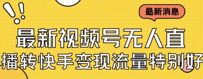 最新视频号无人直播转快手变现美女玩法日入500+【教程+素材】-大牛创业笔记