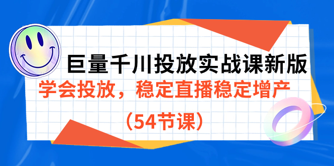 图片[1]-巨量千川投放实战课程，学会投放，稳定直播稳定增产（54节课）-阿灿说钱