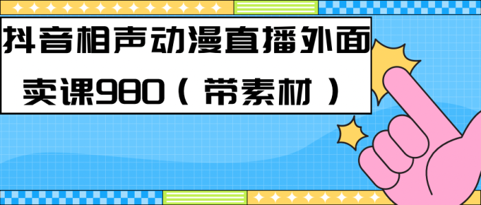 最新快手相声动漫-真人直播教程很多人已经做起来了(完美教程)+素材-大牛创业笔记