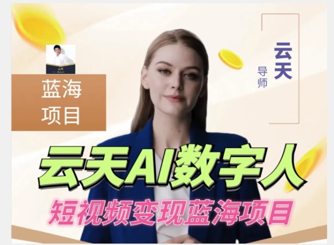 云天AI数字人短视频项目，门槛低，适合各类人群-大牛创业笔记