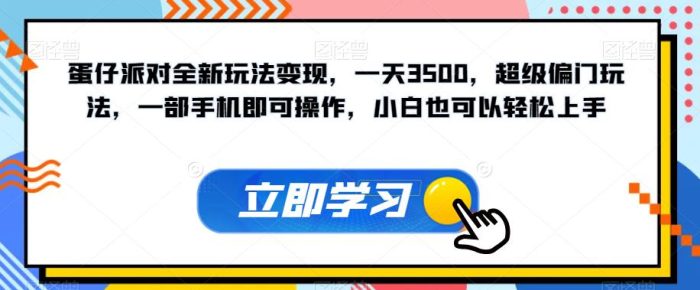 蛋仔派对全新玩法变现,一天3500,超级偏门玩法,一部手机即可操作,小白也可以轻松上手-大牛创业笔记
