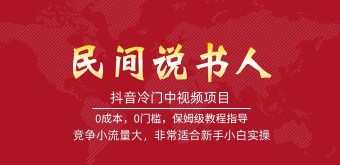 抖音冷门中视频项目,做民间说书人,竞争小流量大,非常适合新手小白实操-大牛创业笔记