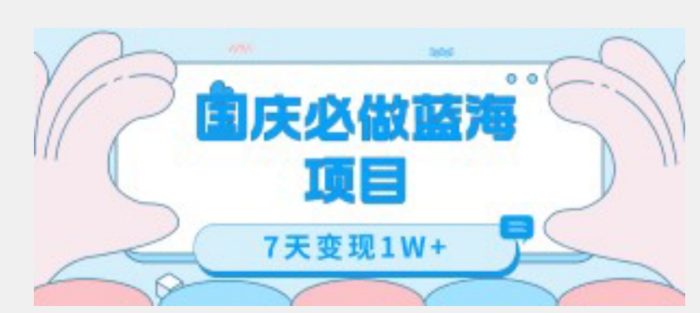 国庆必做蓝海项目7天变现1W+,无需投入任何资金-大牛创业笔记