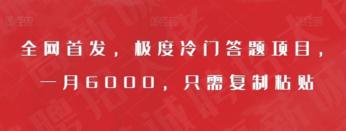 全网首发,轻松赚钱的极度冷门答题项目,一月6000,只需复制粘贴-大牛创业笔记