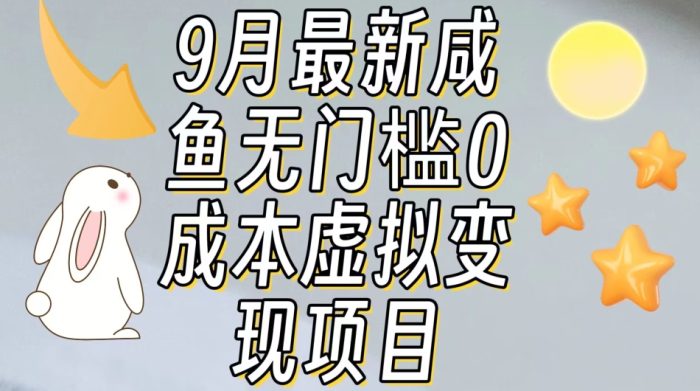 【9月最新】咸鱼无门槛零成本虚拟资源变现项目月入10000+-大牛创业笔记