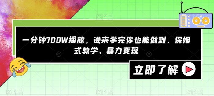 一分钟700W播放,进来学完你也能做到,保姆式教学,暴力变现【揭秘】-大牛创业笔记