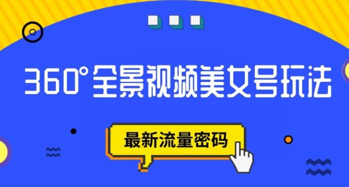 抖音VR计划,360度全景视频美女号玩法,最新流量密码【揭秘】-大牛创业笔记