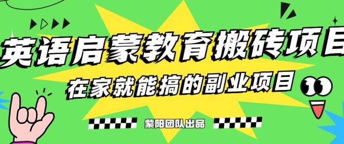 揭秘最新小红书英语启蒙教育搬砖项目玩法,轻松日入400+-大牛创业笔记