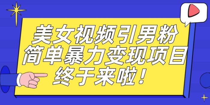 男粉暴力引流变现项目,一部手机简单操作,新手小白轻松上手,每日收益500+【揭秘】-大牛创业笔记
