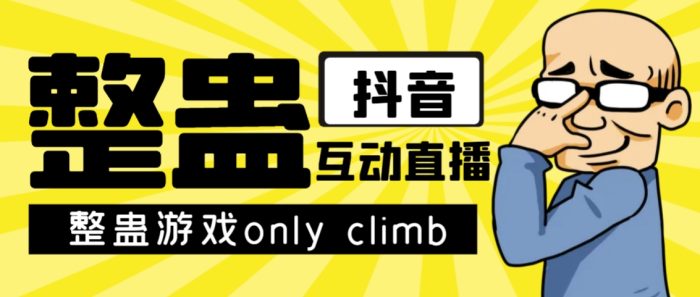 最近超火的视频整蛊游戏ONLY CLIMB破解版下载以及直播玩儿法【软件+教程】-大牛创业笔记