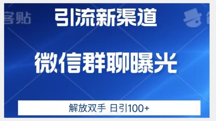 价值2980的全新微信引流技术,只有你想不到,没有做不到【揭秘】-大牛创业笔记