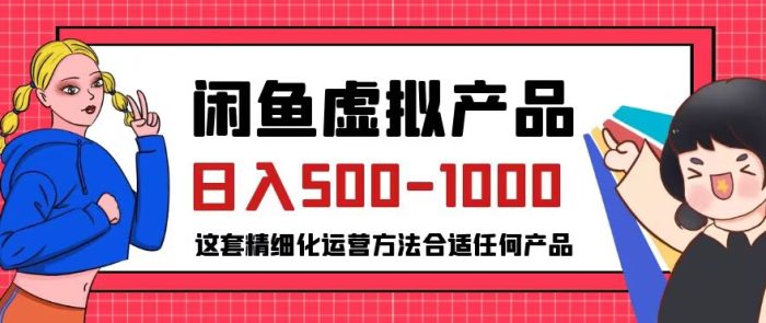 揭秘闲鱼虚拟产品变现,普通人日入500-1000的小众赛道-大牛创业笔记