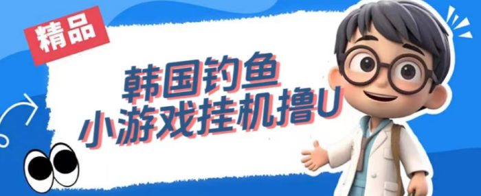 韩国钓鱼小游戏撸USDT，单窗口日撸3—4U【揭秘】-大牛创业笔记