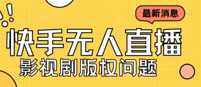 外面卖课3999元快手无人直播播剧教程,快手无人直播播剧版权问题-大牛创业笔记