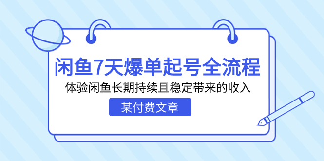 图片[1]-某付费文章：闲鱼7天爆单起号全流程，体验闲鱼长期持续且稳定带来的收入-阿灿说钱